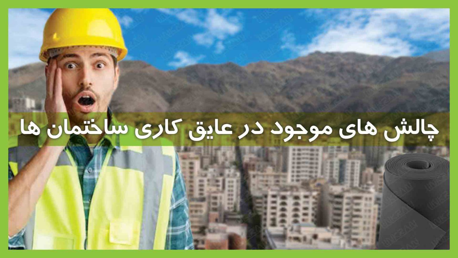 چالش ها در عایق کاری ساختمان ها
